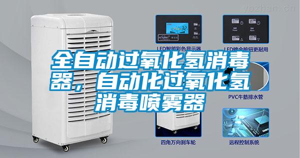 全自动过氧化氢消毒器，自动化过氧化氢消毒喷雾器
