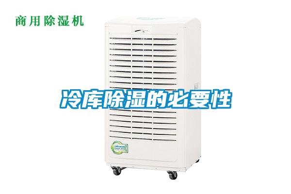 欧美黄色性爱视频网站 冷库除湿的必要性