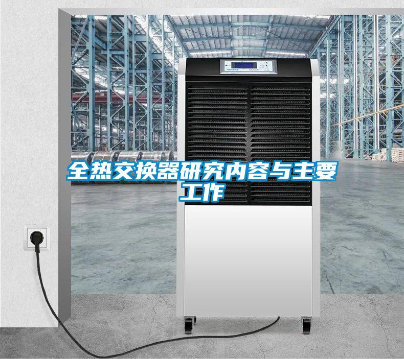 欧美黄色性爱视频网站 全热交换器研究内容与主要工作