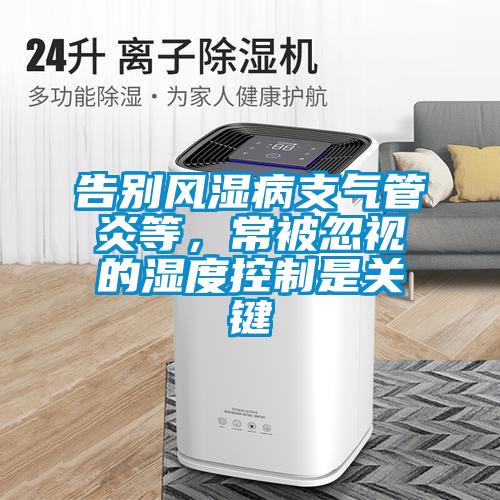 欧美黄色电影在线播放 告别风湿病支气管炎等，常被忽视的湿度控制是关键
