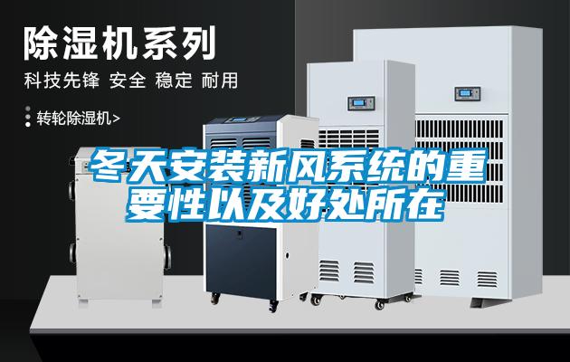 冬天安装新风系统的重要性以及好处所在