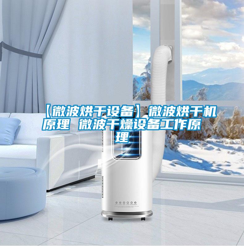 欧美黄色性爱视频网站 【微波烘干设备】微波烘干机原理 微波干燥设备工作原理