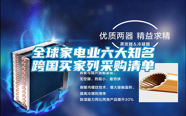 欧美成色手机在线观看 全球家电业六大知名跨国买家列采购清单