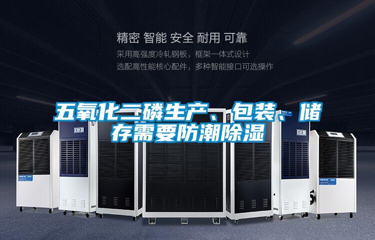欧美黄色性爱视频网站 五氧化二磷生产、包装、储存需要防潮除湿