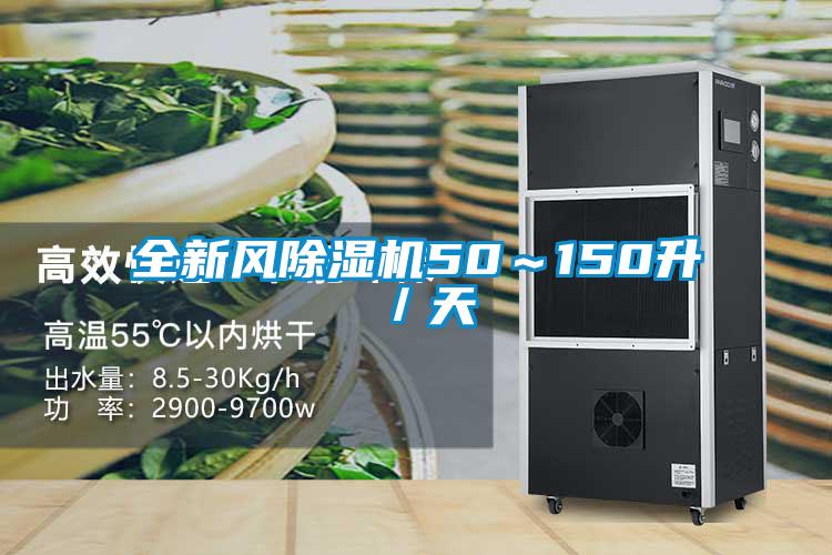 欧美黄色电影在线播放 全新风除湿机50～150升／天