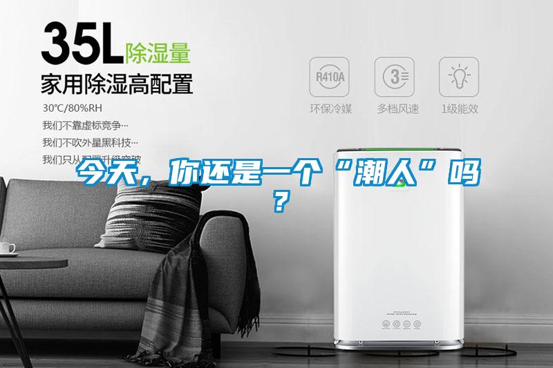 欧美成色手机在线观看 今天，你还是一个“潮人”吗？