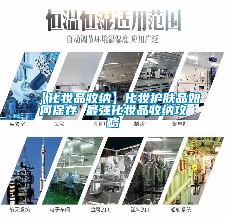 欧美黄色性爱视频网站 【化妆品收纳】化妆护肤品如何保存 最强化妆品收纳攻略