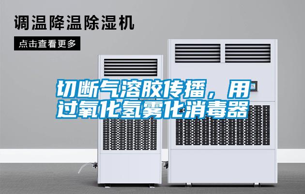 欧美黄色性爱视频网站 切断气溶胶传播，用过氧化氢雾化消毒器