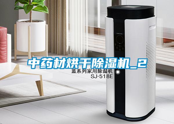 欧美成色手机在线观看 中药材烘干除湿机_2