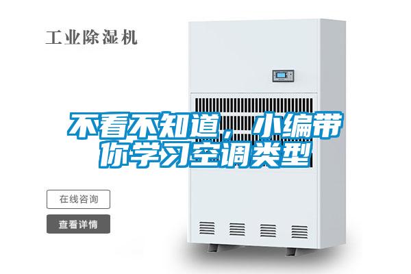欧美黄色性爱视频网站 不看不知道，小编带你学习空调类型