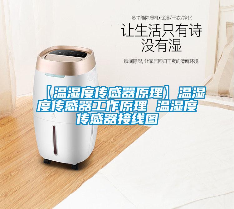 欧美黄色电影在线播放 【温湿度传感器原理】温湿度传感器工作原理 温湿度传感器接线图