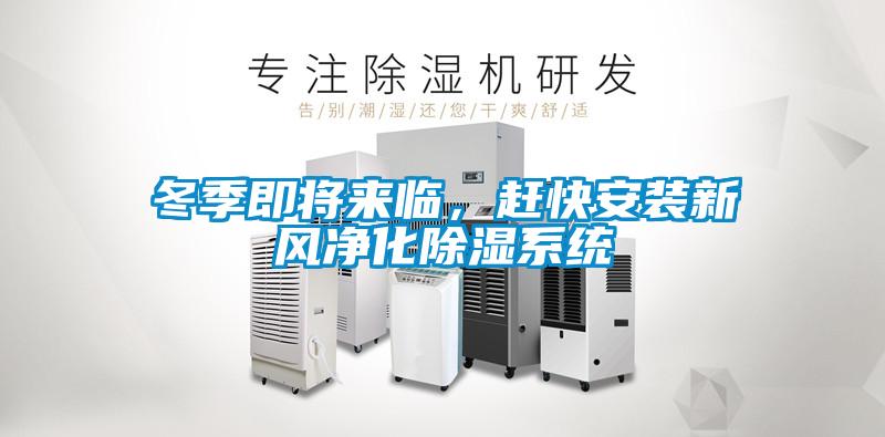 欧美黄色电影在线播放 冬季即将来临，赶快安装新风净化除湿系统