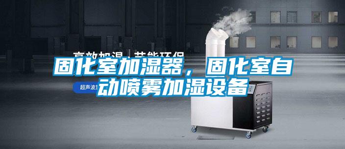 欧美成色手机在线观看 固化室加湿器，固化室自动喷雾加湿设备