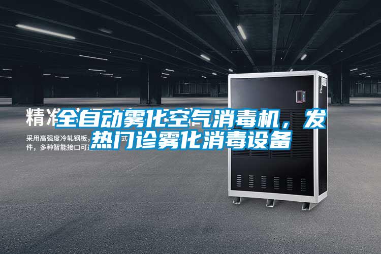欧美黄色性爱视频网站 全自动雾化空气消毒机，发热门诊雾化消毒设备