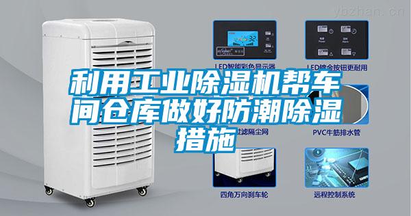 欧美黄色电影在线播放 利用工业除湿机帮车间仓库做好防潮除湿措施