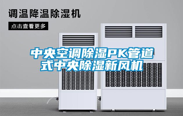 欧美黄色电影在线播放 中央空调除湿PK管道式中央除湿新风机