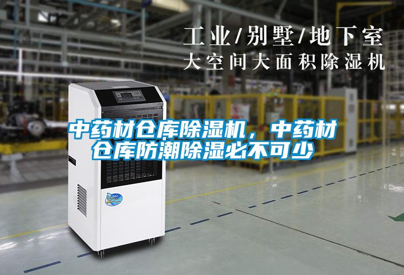 欧美成色手机在线观看 中药材仓库除湿机，中药材仓库防潮除湿必不可少