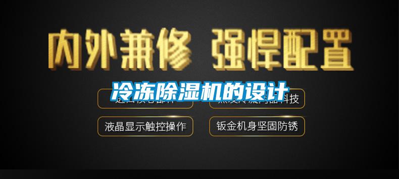 冷冻除湿机的设计