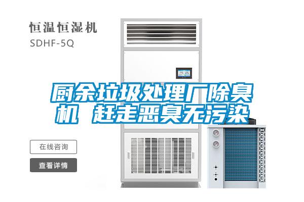 欧美成色手机在线观看 厨余垃圾处理厂除臭机 赶走恶臭无污染