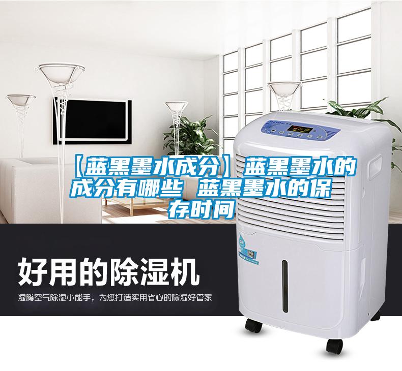 欧美黄色性爱视频网站 【蓝黑墨水成分】蓝黑墨水的成分有哪些 蓝黑墨水的保存时间