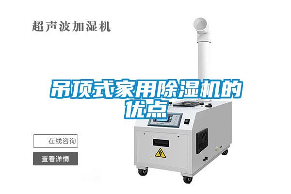 吊顶式家用除湿机的优点