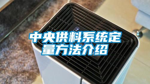 欧美黄色性爱视频网站 中央供料系统定量方法介绍