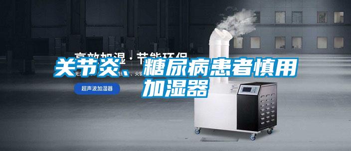 欧美成色手机在线观看 关节炎、糖尿病患者慎用加湿器