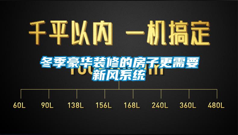 欧美黄色电影在线播放 冬季豪华装修的房子更需要新风系统