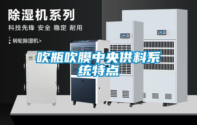 欧美黄色性爱视频网站 吹瓶吹膜中央供料系统特点