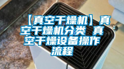 欧美黄色电影在线播放 【真空干燥机】真空干燥机分类 真空干燥设备操作流程