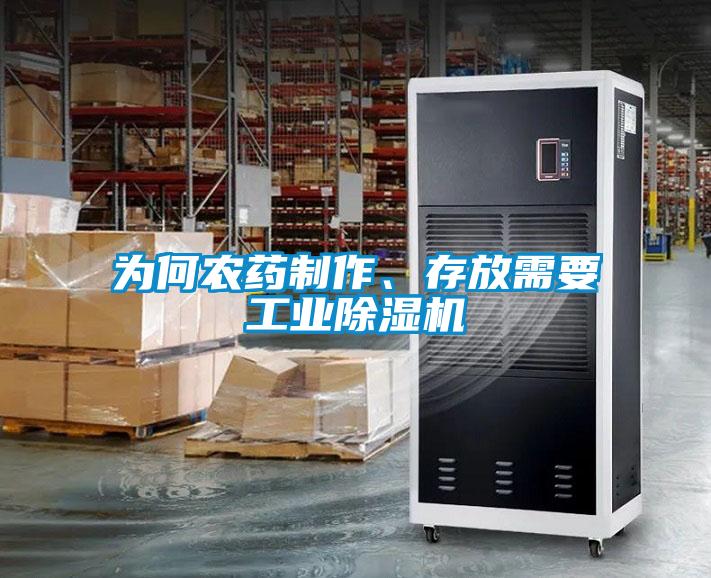 欧美黄色电影在线播放 为何农药制作、存放需要工业除湿机