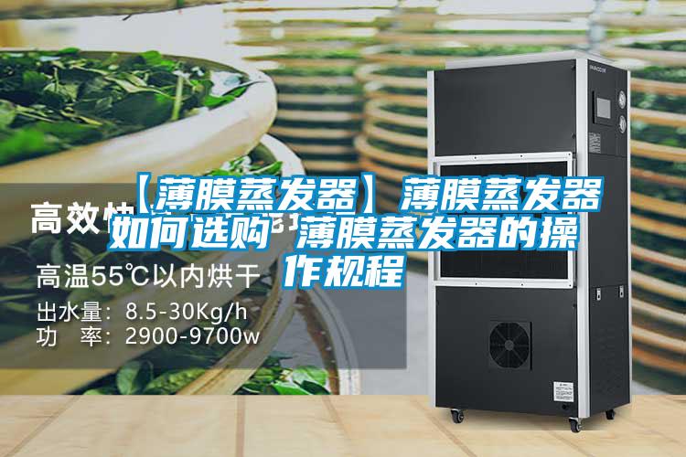 欧美黄色性爱视频网站 【薄膜蒸发器】薄膜蒸发器如何选购 薄膜蒸发器的操作规程
