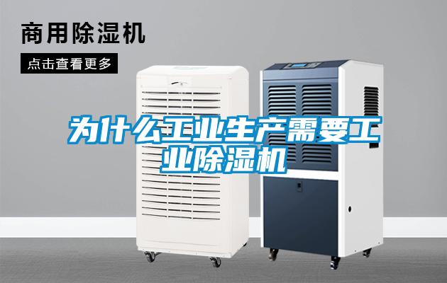 欧美黄色性爱视频网站 为什么工业生产需要工业除湿机