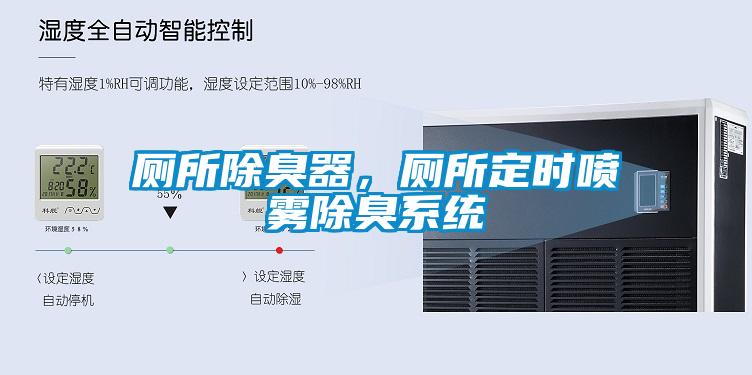 欧美黄色性爱视频网站 厕所除臭器，厕所定时喷雾除臭系统