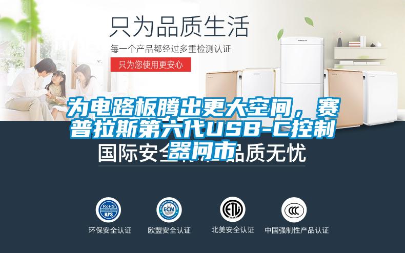 欧美黄色性爱视频网站 为电路板腾出更大空间，赛普拉斯第六代USB-C控制器问市