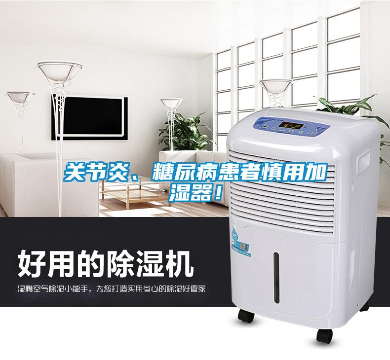欧美黄色性爱视频网站 关节炎、糖尿病患者慎用加湿器！