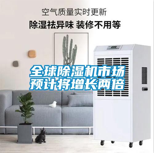 欧美成色手机在线观看 全球除湿机市场预计将增长两倍