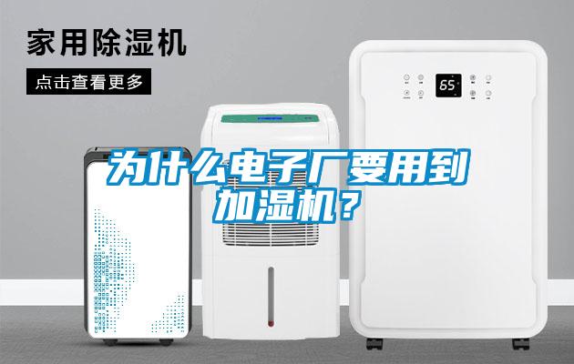 欧美黄色性爱视频网站 为什么电子厂要用到加湿机？