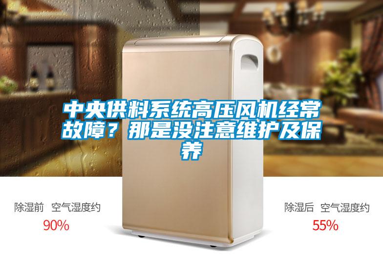 欧美黄色性爱视频网站 中央供料系统高压风机经常故障？那是没注意维护及保养