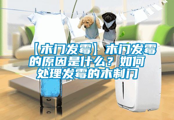 欧美成色手机在线观看 【木门发霉】木门发霉的原因是什么？如何处理发霉的木制门