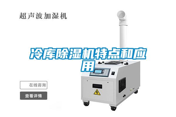 欧美黄色电影在线播放 冷库除湿机特点和应用