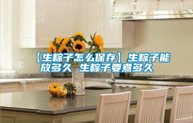 欧美成色手机在线观看 【生粽子怎么保存】生粽子能放多久 生粽子要煮多久