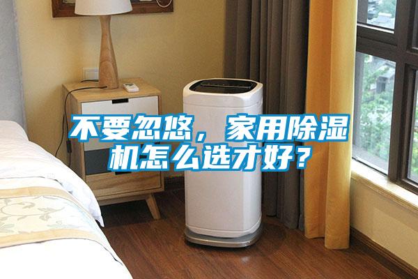 欧美成色手机在线观看 不要忽悠，家用除湿机怎么选才好？
