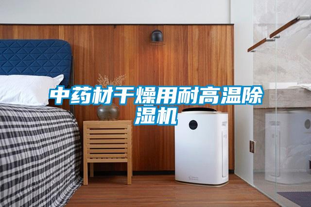 欧美黄色性爱视频网站 中药材干燥用耐高温除湿机