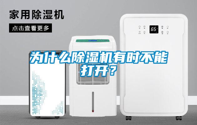 欧美成色手机在线观看 为什么除湿机有时不能打开？