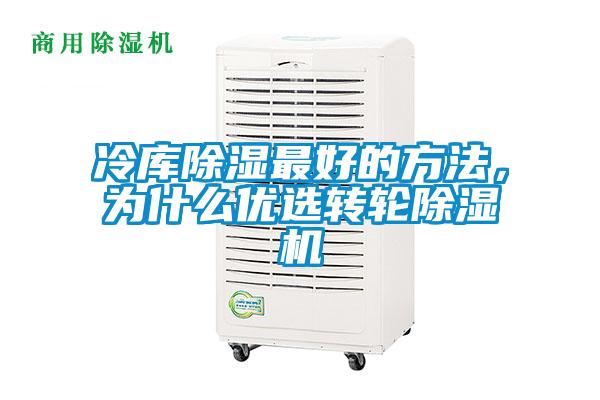 欧美成色手机在线观看 冷库除湿最好的方法，为什么优选转轮除湿机