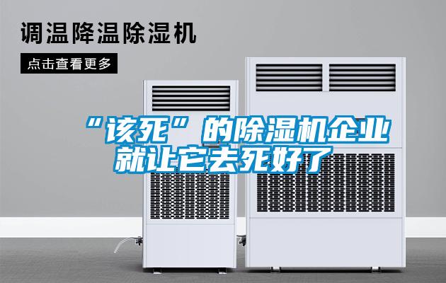 欧美成色手机在线观看 “该死”的除湿机企业就让它去死好了