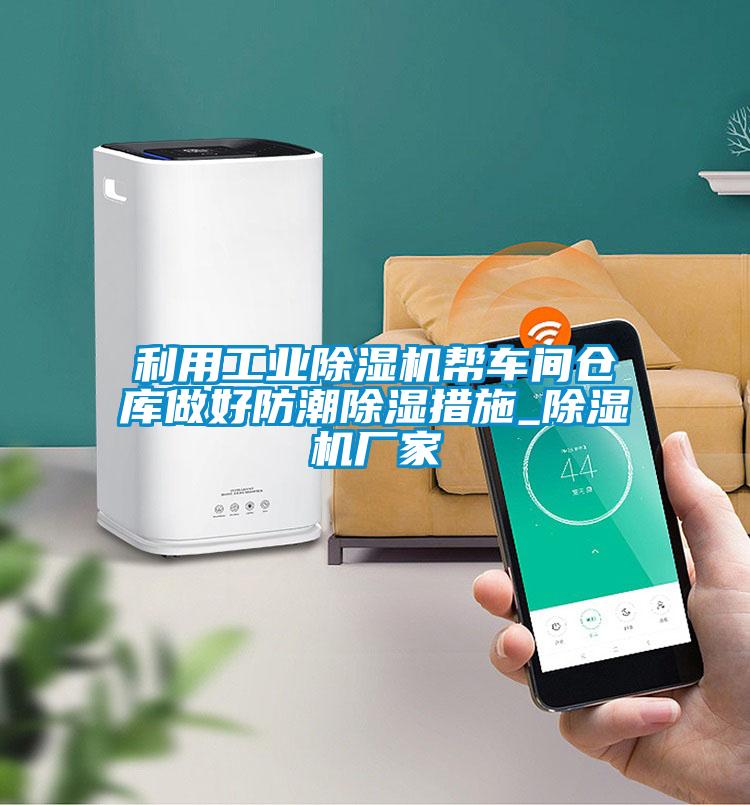 欧美成色手机在线观看 利用工业除湿机帮车间仓库做好防潮除湿措施_除湿机厂家