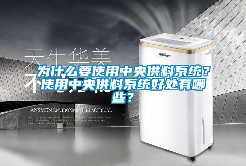 欧美黄色电影在线播放 为什么要使用中央供料系统？使用中央供料系统好处有哪些？