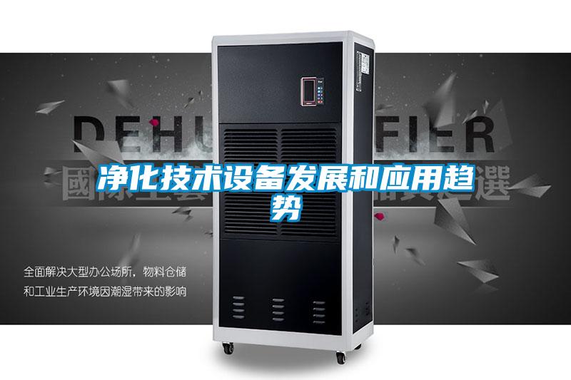 欧美黄色电影在线播放 净化技术设备发展和应用趋势